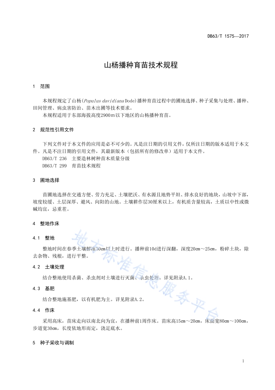 山杨播种育苗技术规程DB63／T 1575-2017.pdf_第5页