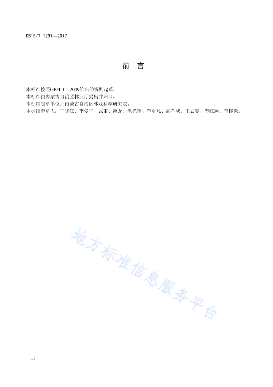 蒙古扁桃育苗造林技术规程DB15／T 1291-2017.pdf_第4页