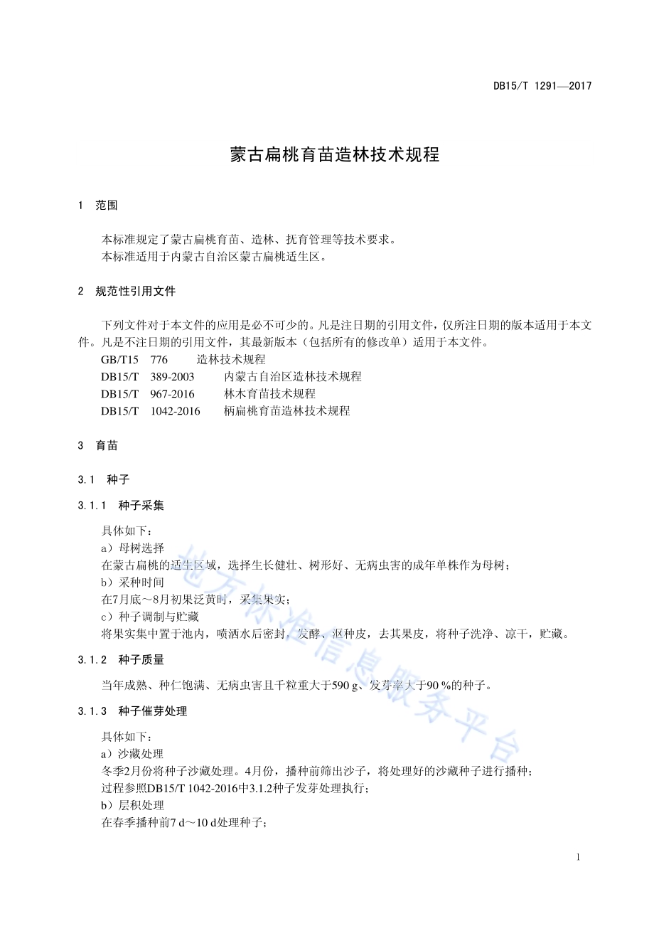 蒙古扁桃育苗造林技术规程DB15／T 1291-2017.pdf_第5页