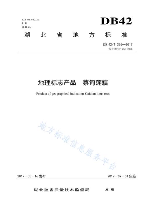 地理标志产品 蔡甸莲藕DB42／T 366-2017.pdf