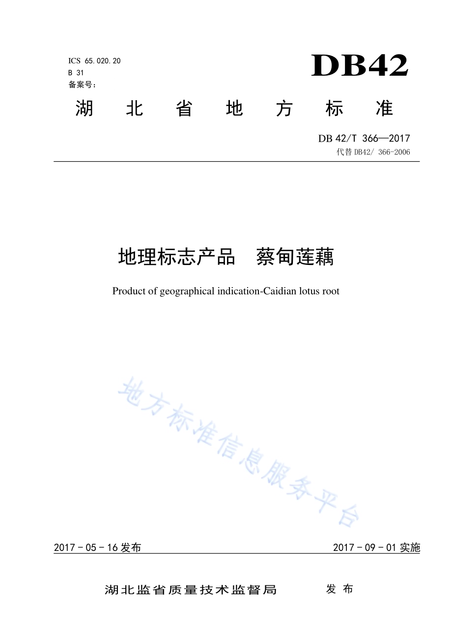 地理标志产品 蔡甸莲藕DB42／T 366-2017.pdf_第1页