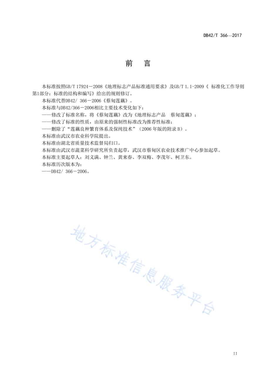 地理标志产品 蔡甸莲藕DB42／T 366-2017.pdf_第4页