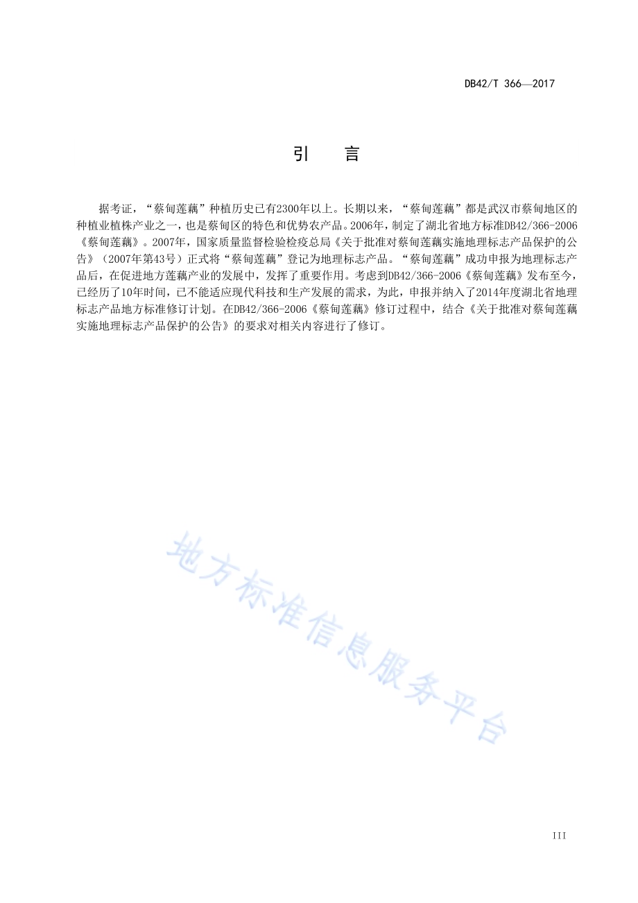 地理标志产品 蔡甸莲藕DB42／T 366-2017.pdf_第5页