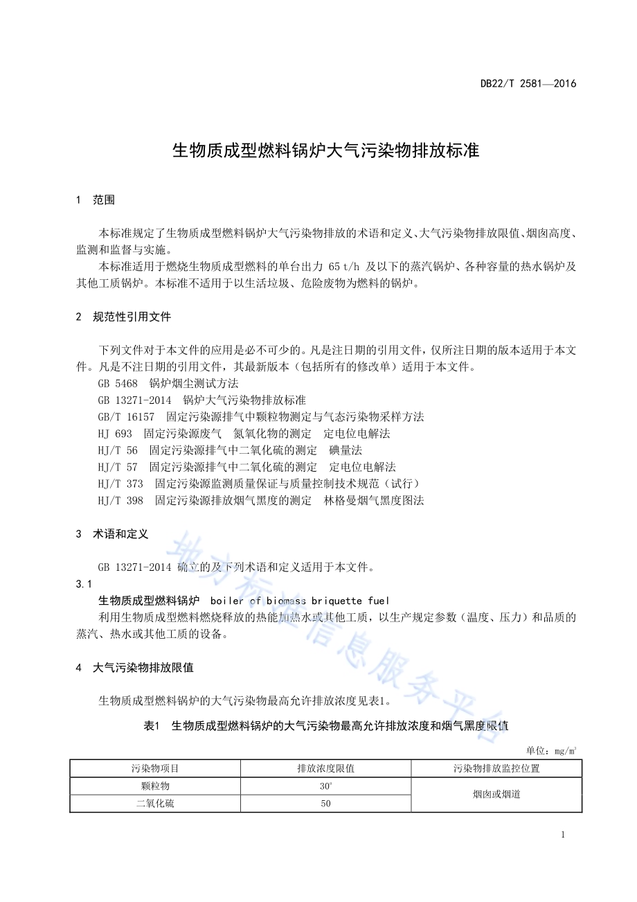 生物质成型燃料锅炉大气污染物排放标准DB22／T 2581-2016.pdf_第5页