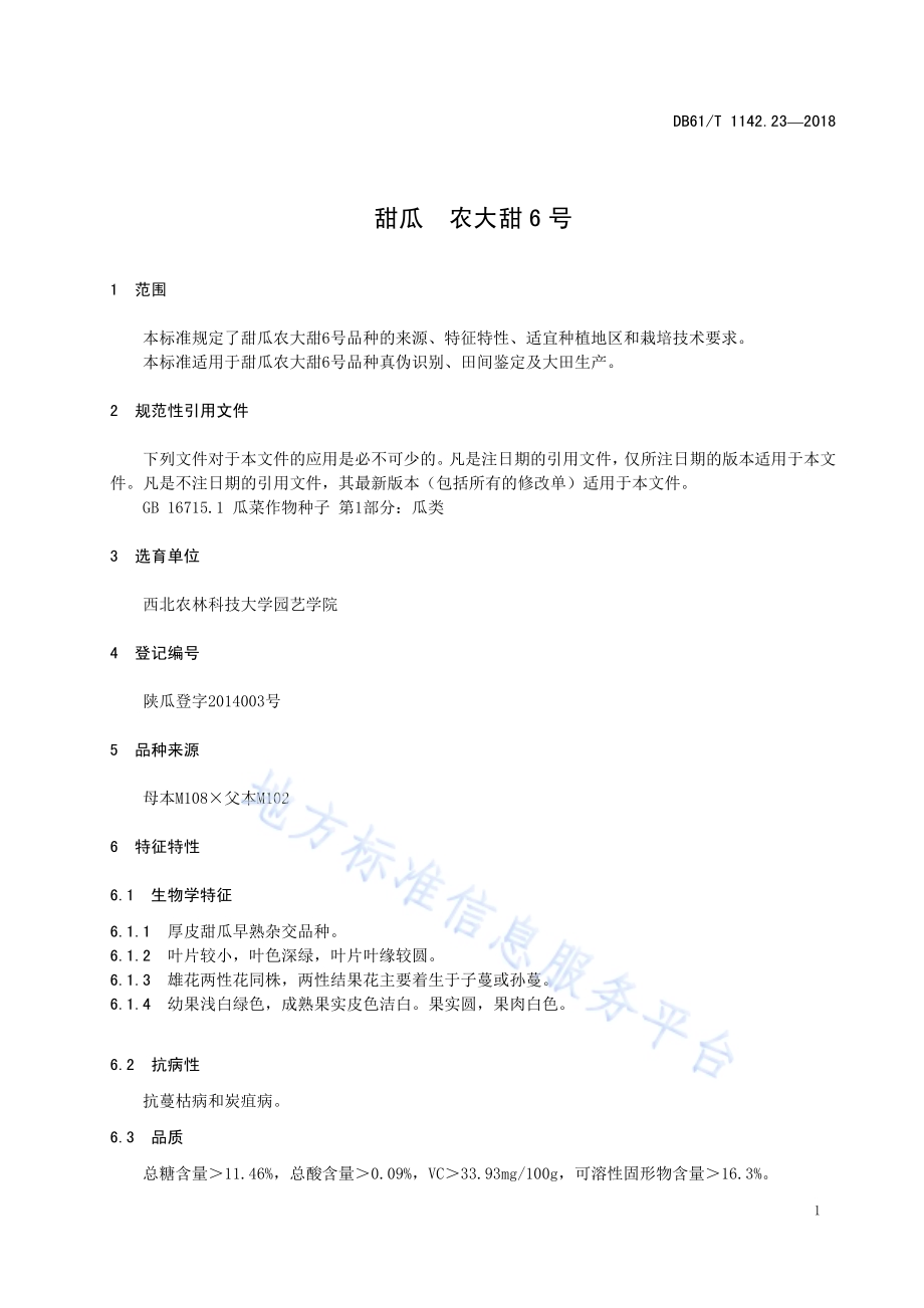 甜瓜农大甜6号DB61／T 1142.23-2018.pdf_第5页