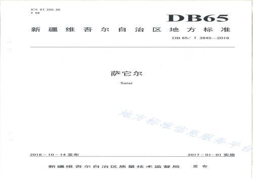 萨它尔DB65／T 3945-2016.pdf