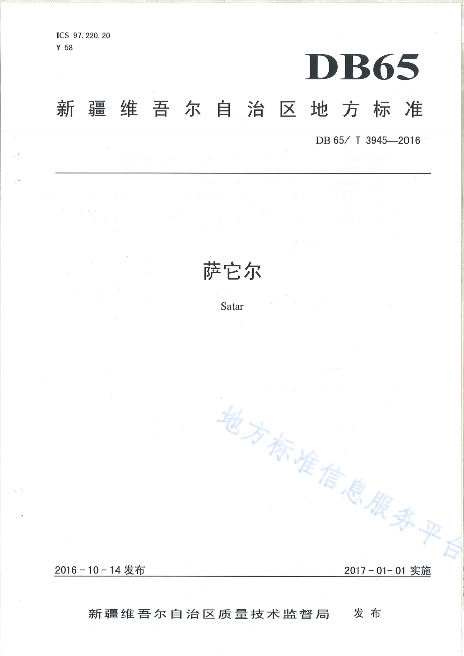 萨它尔DB65／T 3945-2016.pdf_第1页