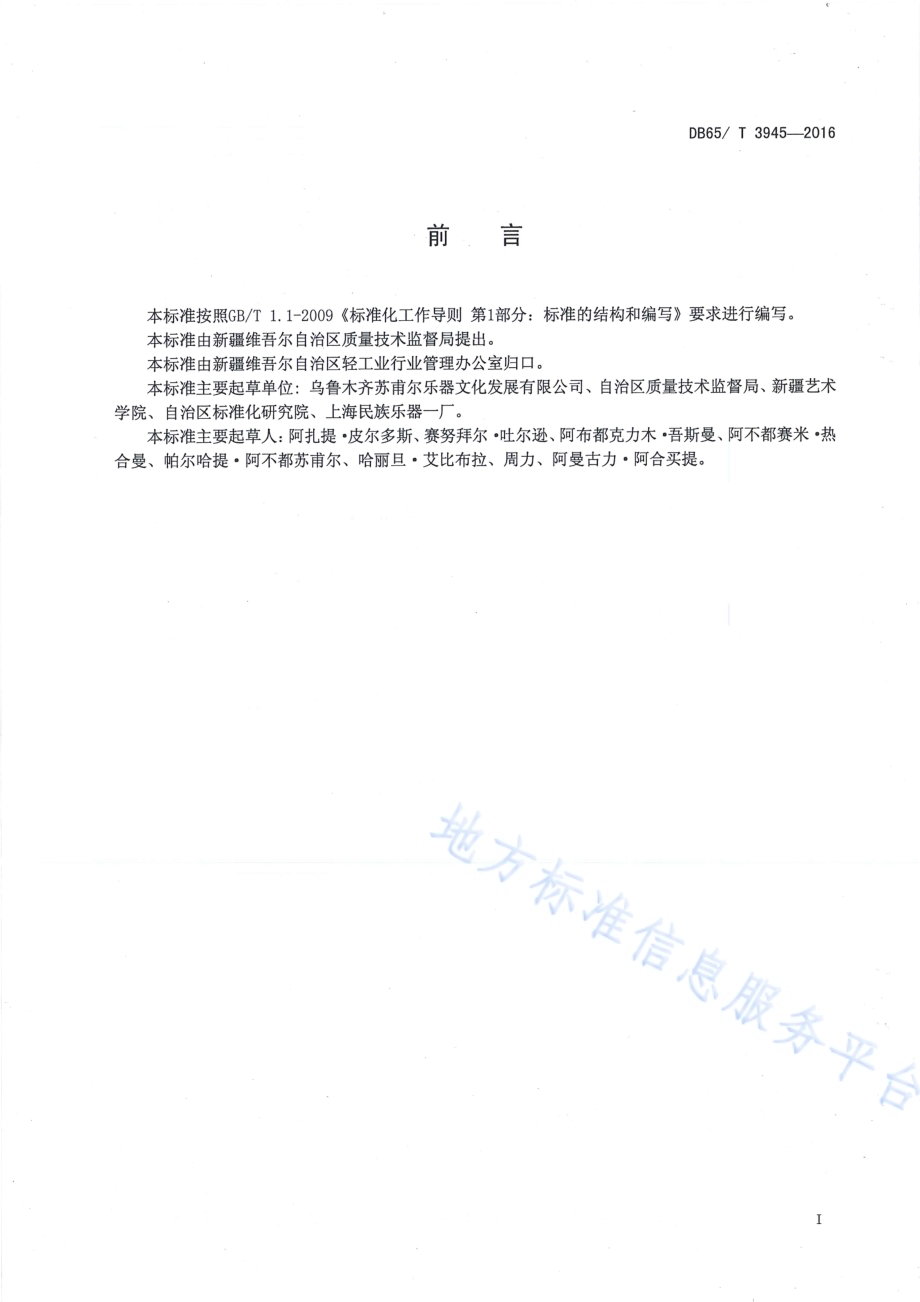 萨它尔DB65／T 3945-2016.pdf_第2页