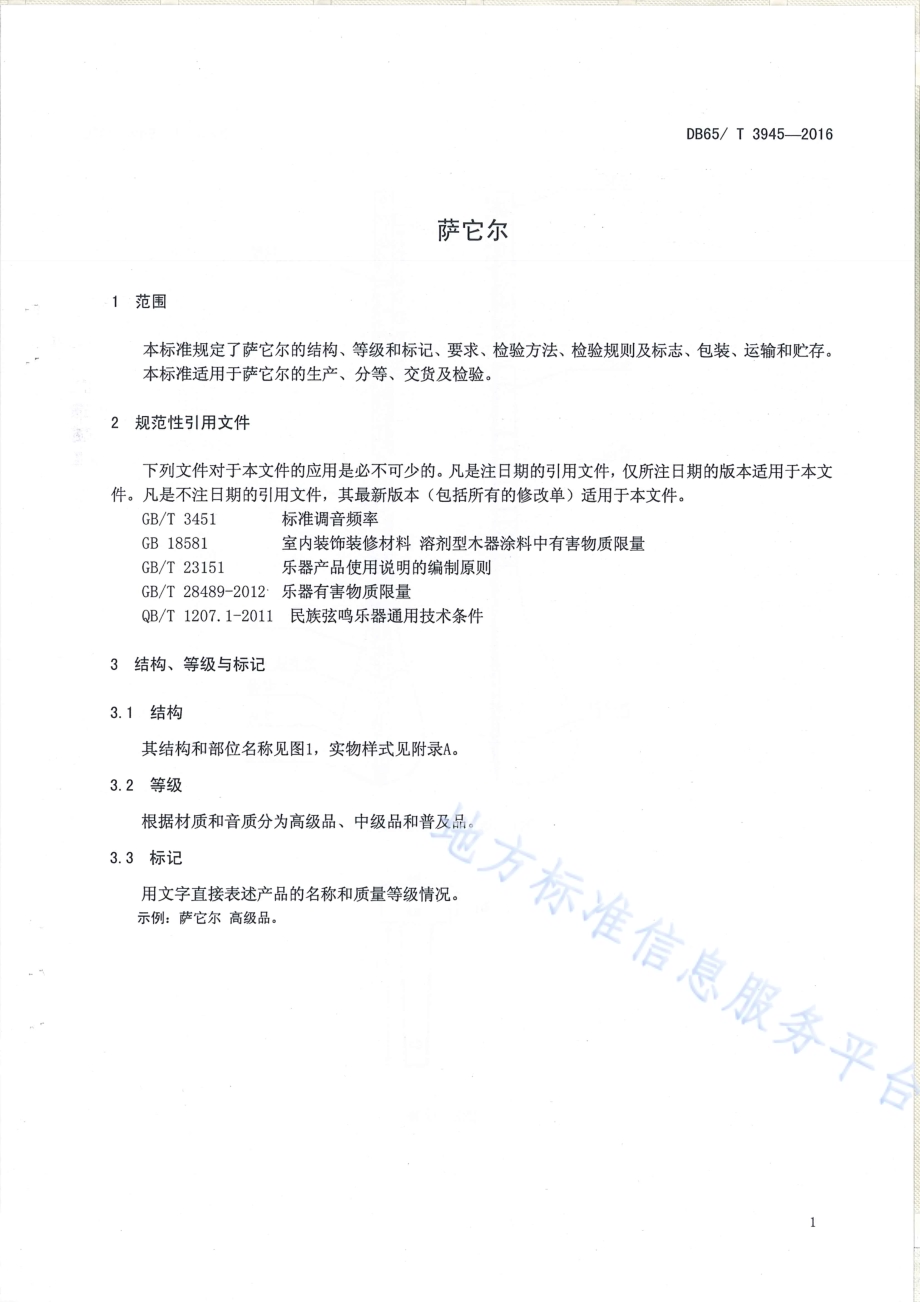 萨它尔DB65／T 3945-2016.pdf_第3页