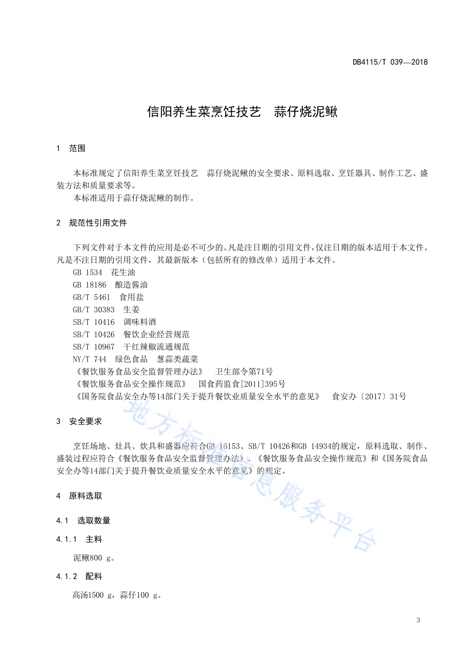 信阳养生菜烹饪技艺蒜仔烧泥鳅DB4115／T 039-2018.pdf_第5页
