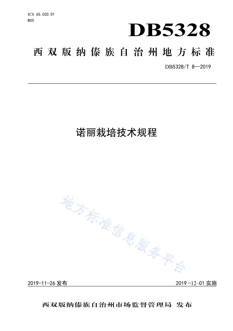 诺丽栽培技术规程DB532800／T 8-2019.pdf_第1页