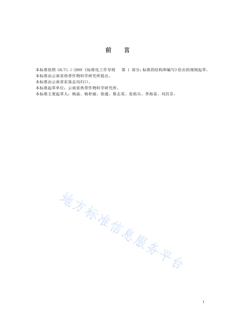 诺丽栽培技术规程DB532800／T 8-2019.pdf_第2页