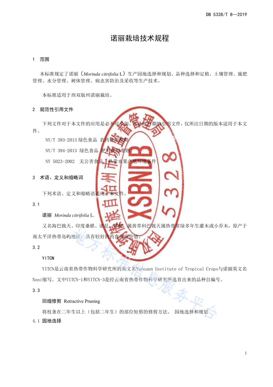 诺丽栽培技术规程DB532800／T 8-2019.pdf_第3页