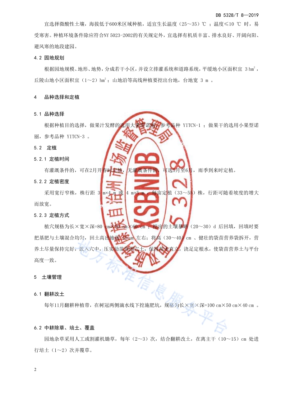 诺丽栽培技术规程DB532800／T 8-2019.pdf_第4页