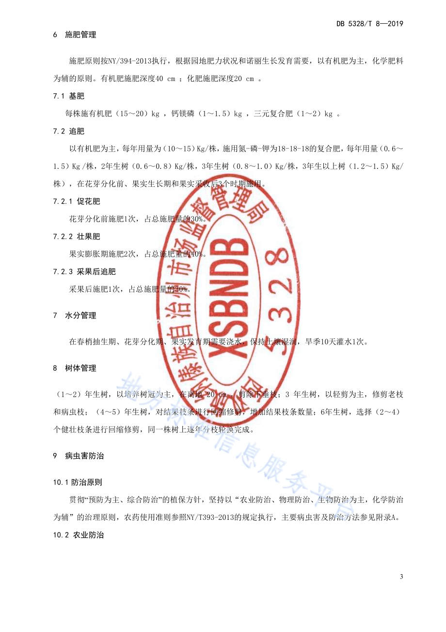 诺丽栽培技术规程DB532800／T 8-2019.pdf_第5页