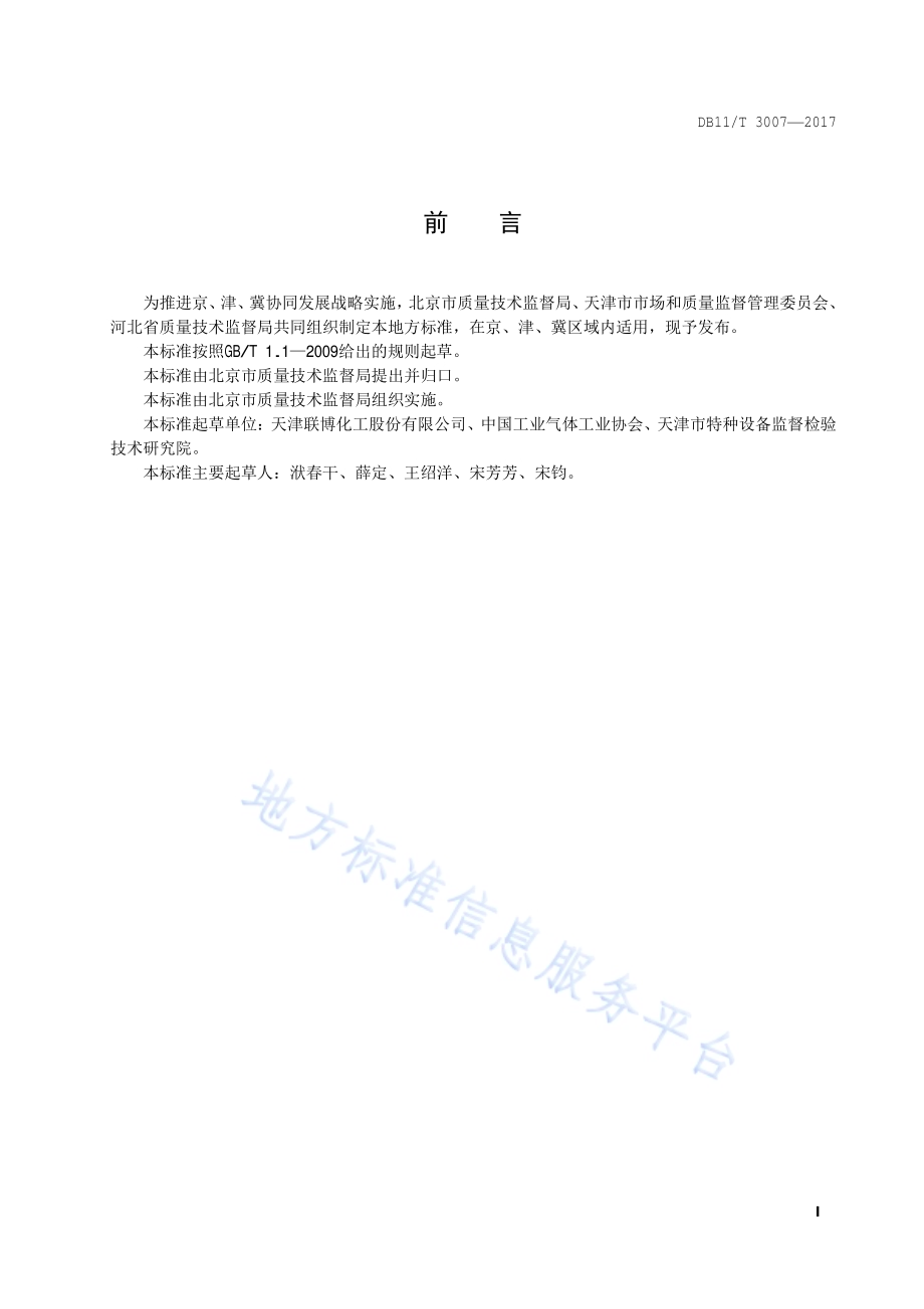 混合气体气瓶充装规定DB11／T 3007-2017.pdf_第2页