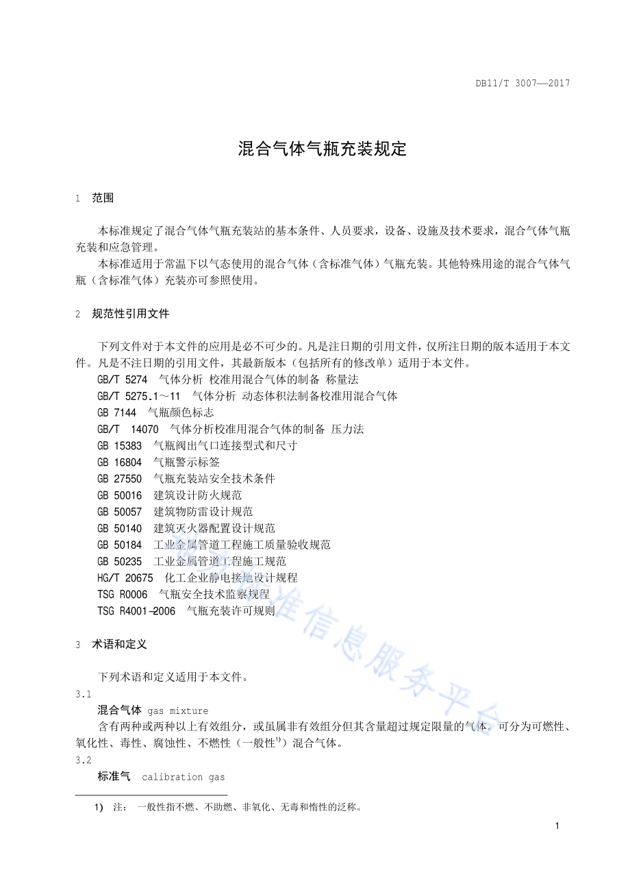 混合气体气瓶充装规定DB11／T 3007-2017.pdf_第3页