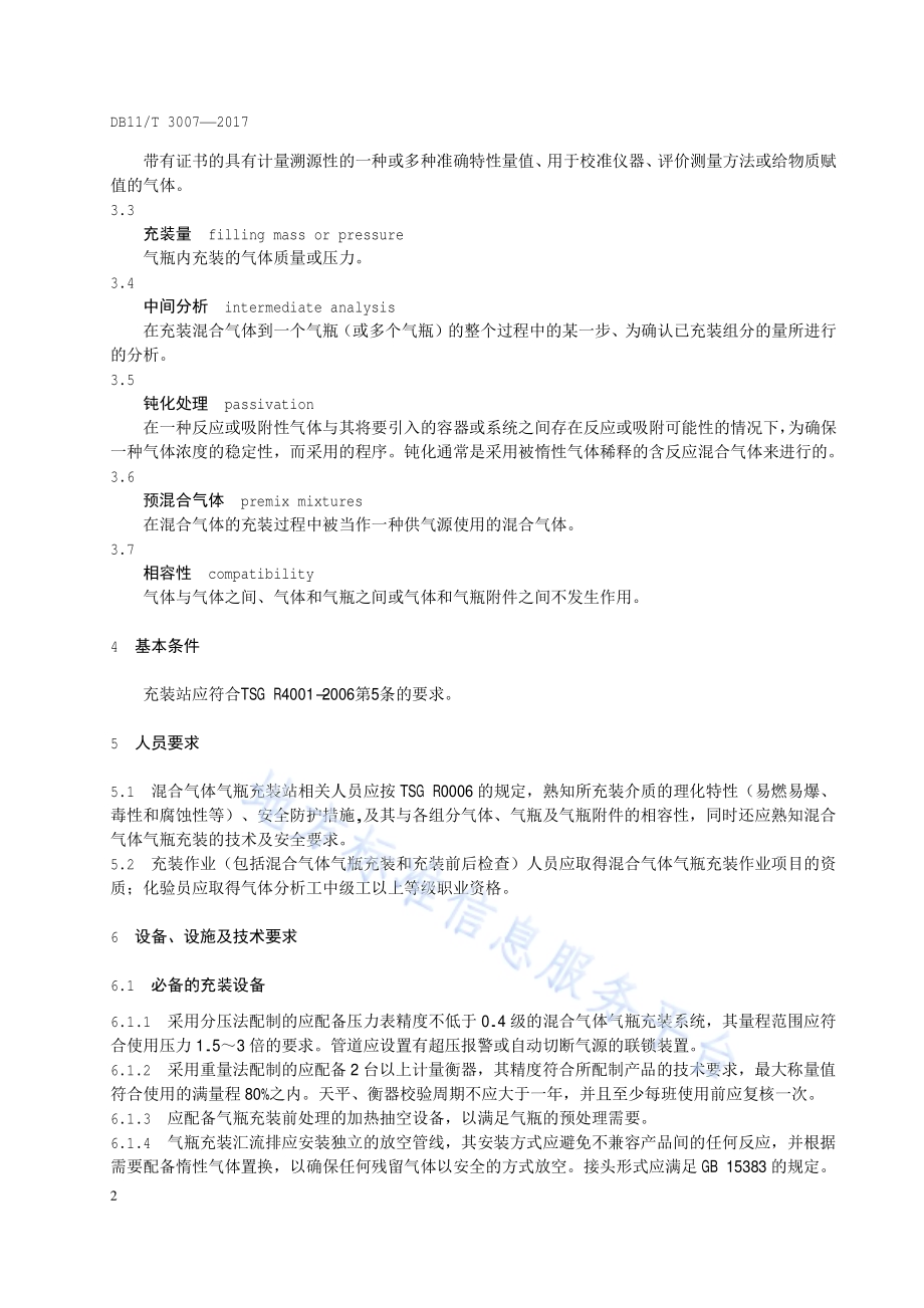 混合气体气瓶充装规定DB11／T 3007-2017.pdf_第4页