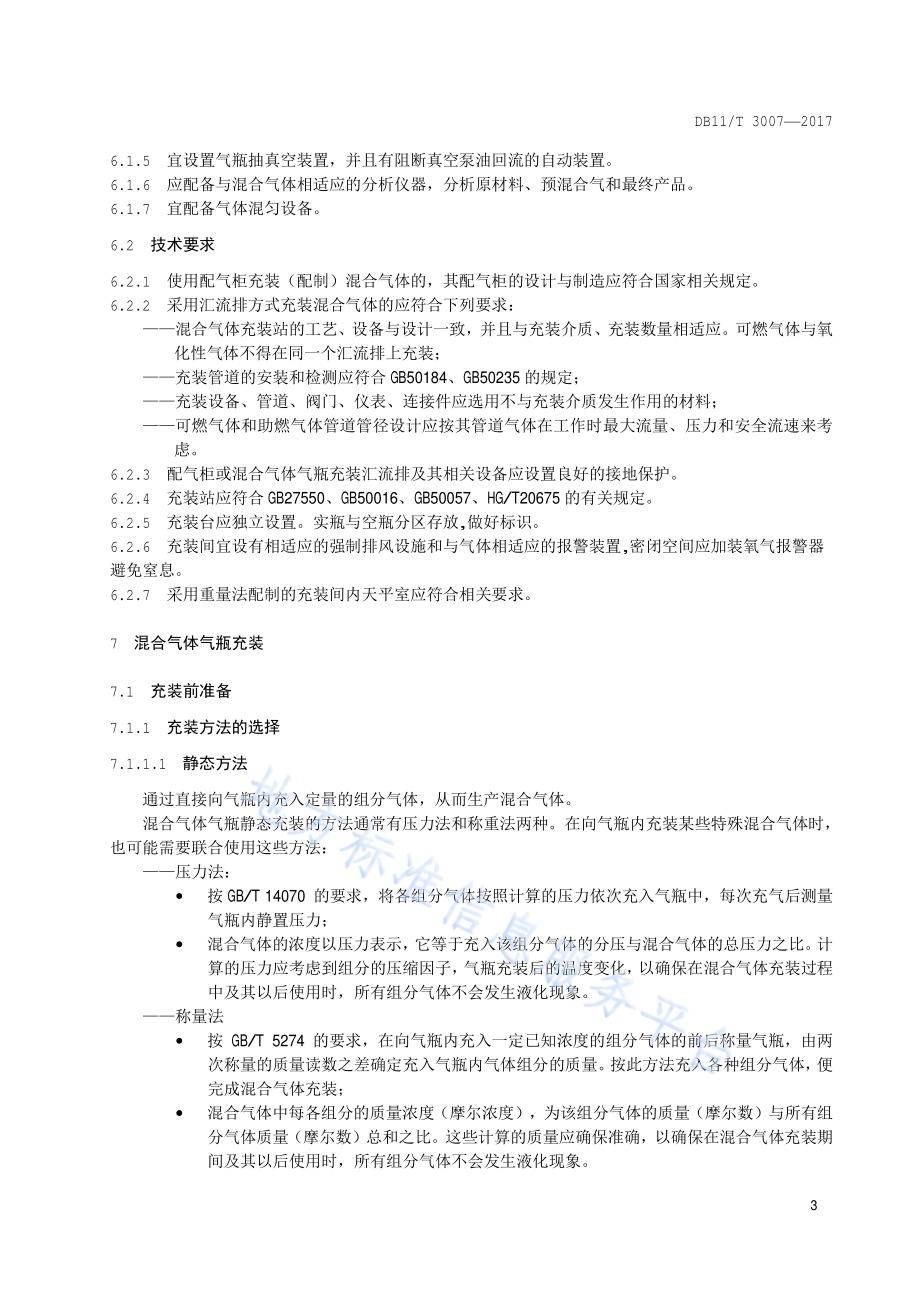 混合气体气瓶充装规定DB11／T 3007-2017.pdf_第5页