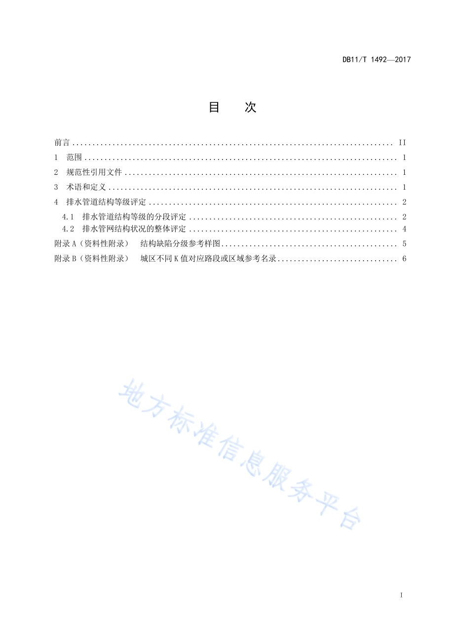 城镇排水管道结构等级评定DB11／T 1492-2017.pdf_第3页