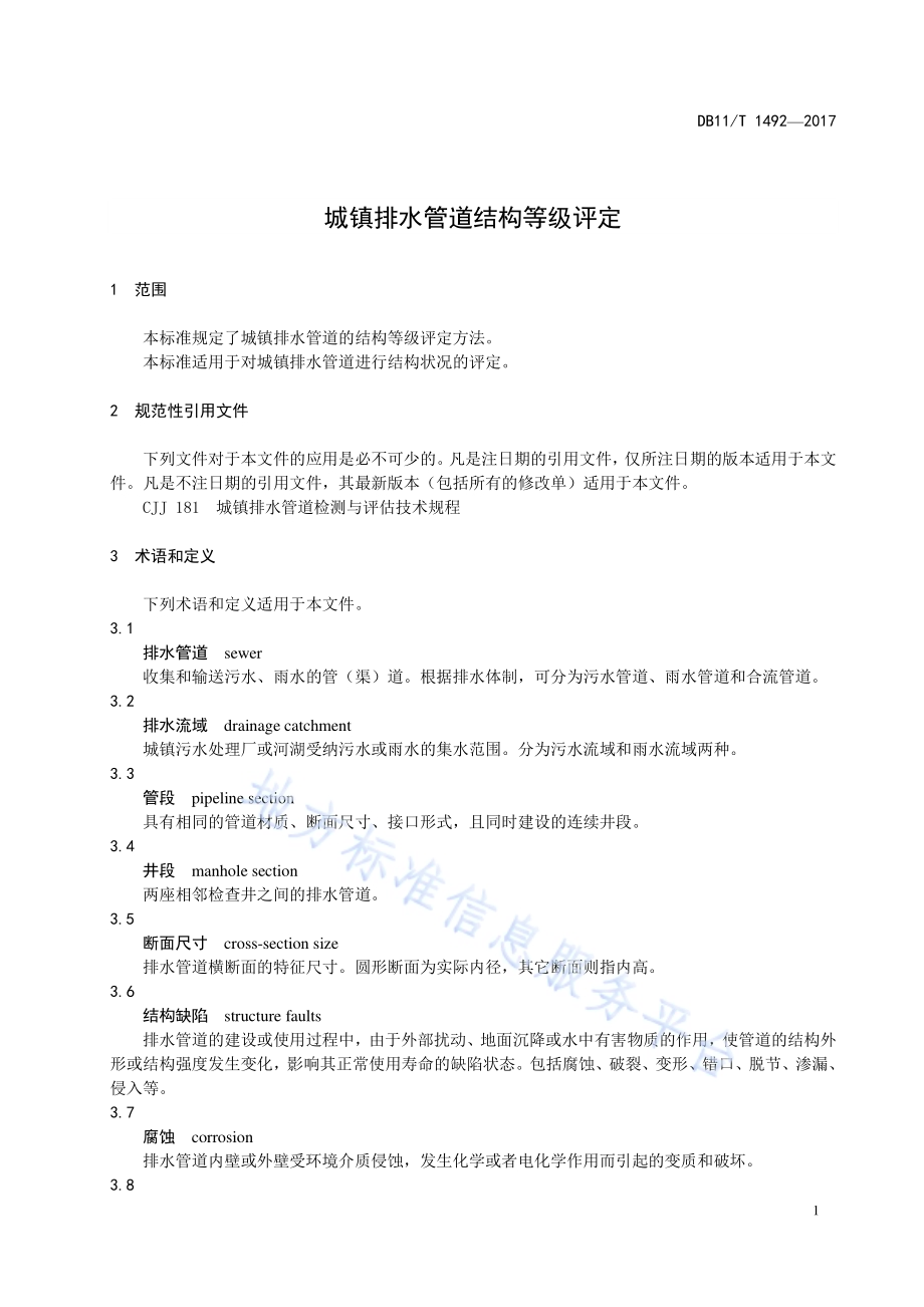 城镇排水管道结构等级评定DB11／T 1492-2017.pdf_第5页