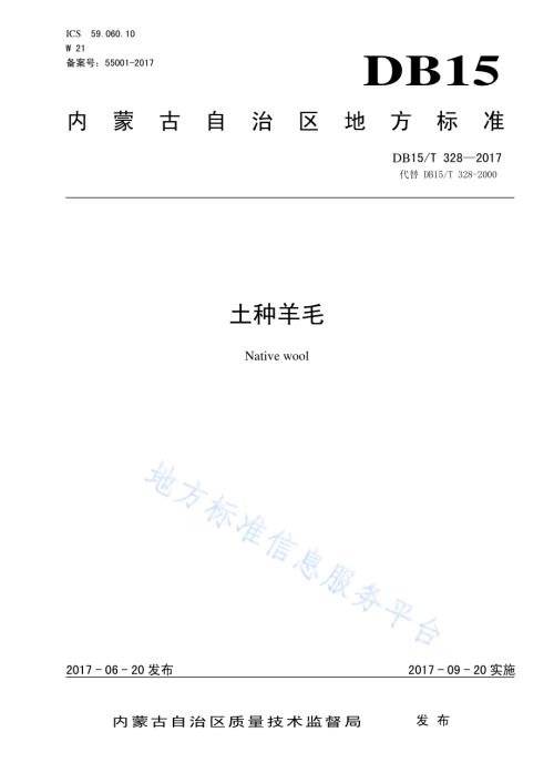 土种羊毛DB15／T 328-2017.pdf