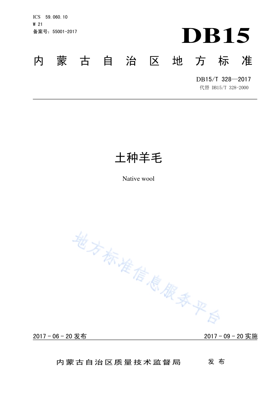 土种羊毛DB15／T 328-2017.pdf_第1页