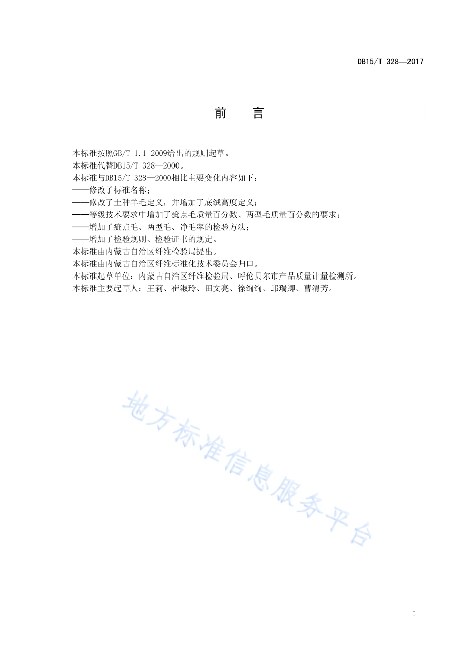 土种羊毛DB15／T 328-2017.pdf_第3页