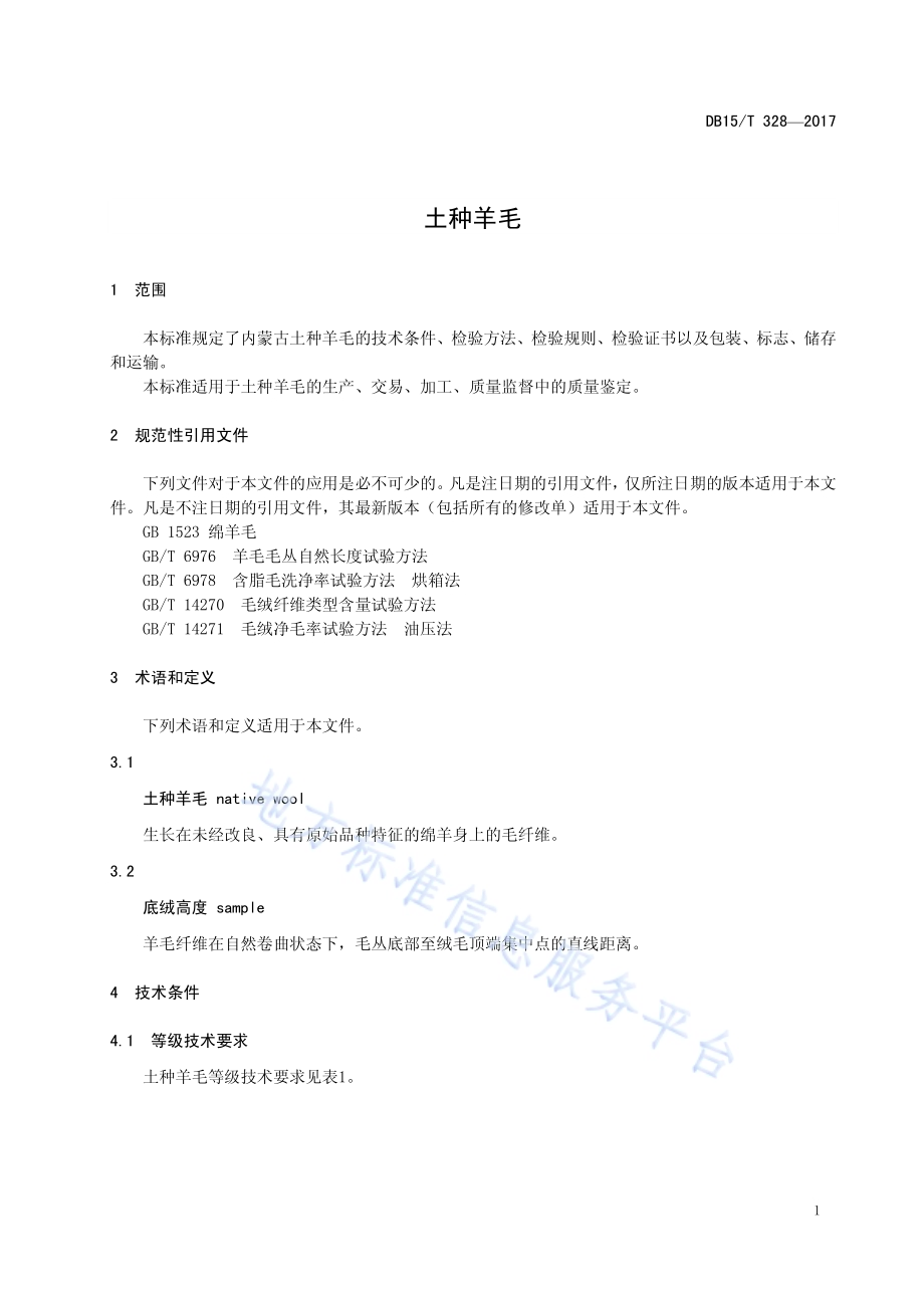 土种羊毛DB15／T 328-2017.pdf_第5页