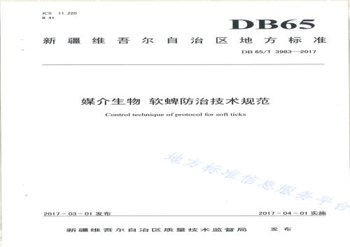 媒介生物 软蜱防治技术规范DB65／T 3983-2017.pdf