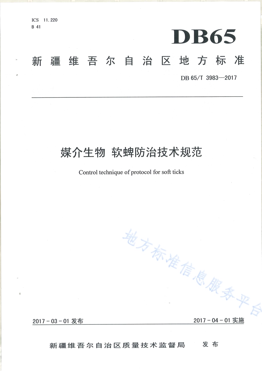 媒介生物 软蜱防治技术规范DB65／T 3983-2017.pdf_第1页