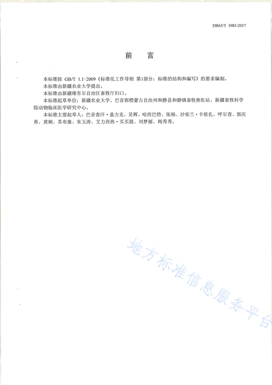 媒介生物 软蜱防治技术规范DB65／T 3983-2017.pdf_第2页