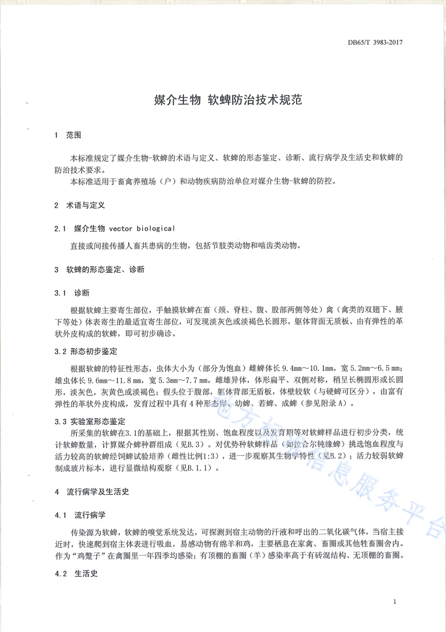 媒介生物 软蜱防治技术规范DB65／T 3983-2017.pdf_第3页