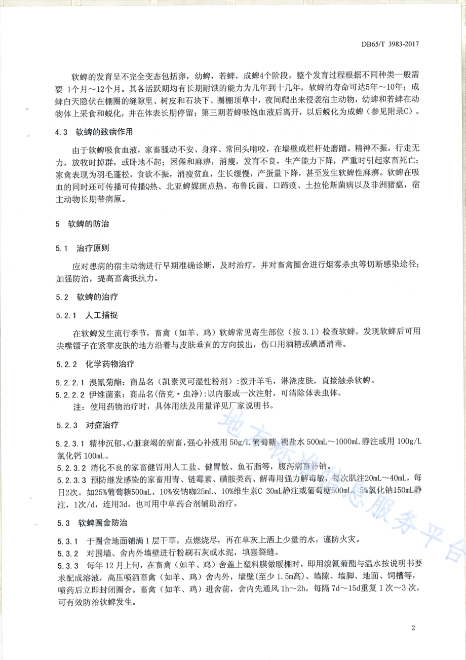 媒介生物 软蜱防治技术规范DB65／T 3983-2017.pdf_第4页
