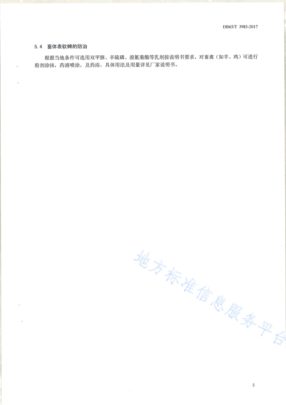媒介生物 软蜱防治技术规范DB65／T 3983-2017.pdf_第5页