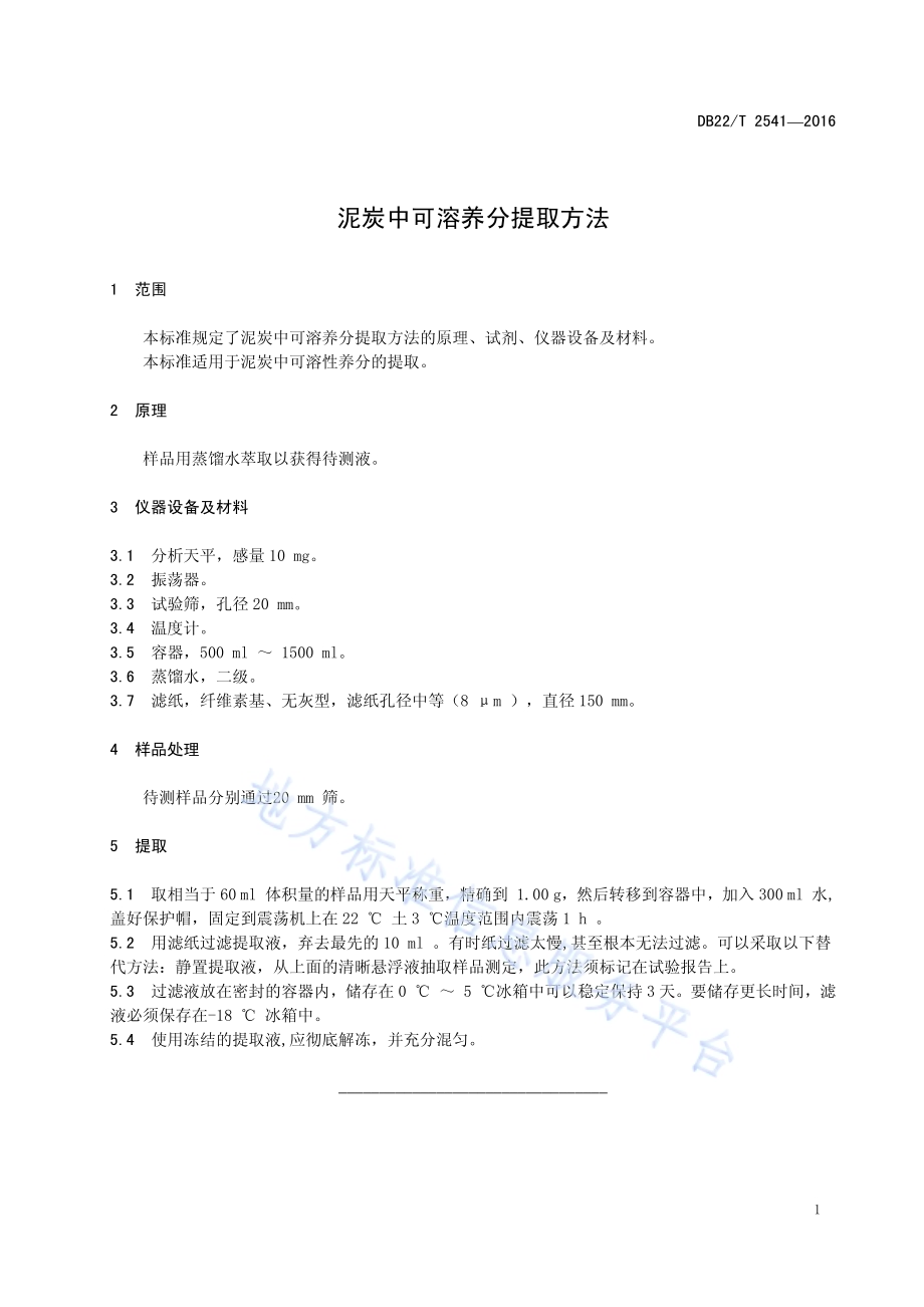 泥炭中可溶养分提取方法DB22／T 2541-2016.pdf_第5页
