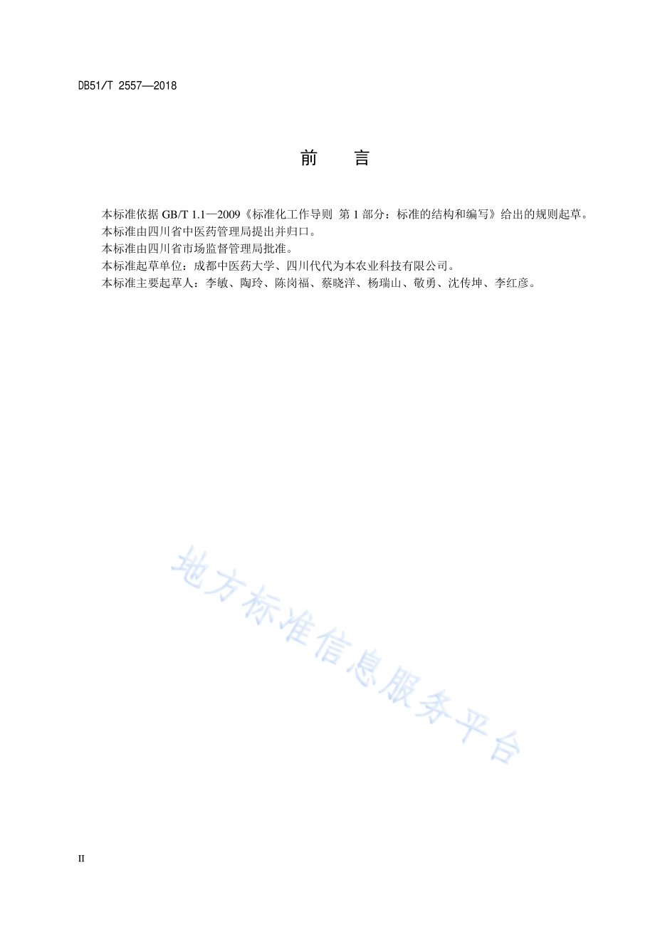 川产道地药材种苗分级 麦冬DB51／T 2557-2018.pdf_第4页
