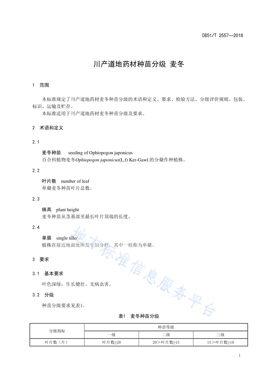 川产道地药材种苗分级 麦冬DB51／T 2557-2018.pdf_第5页