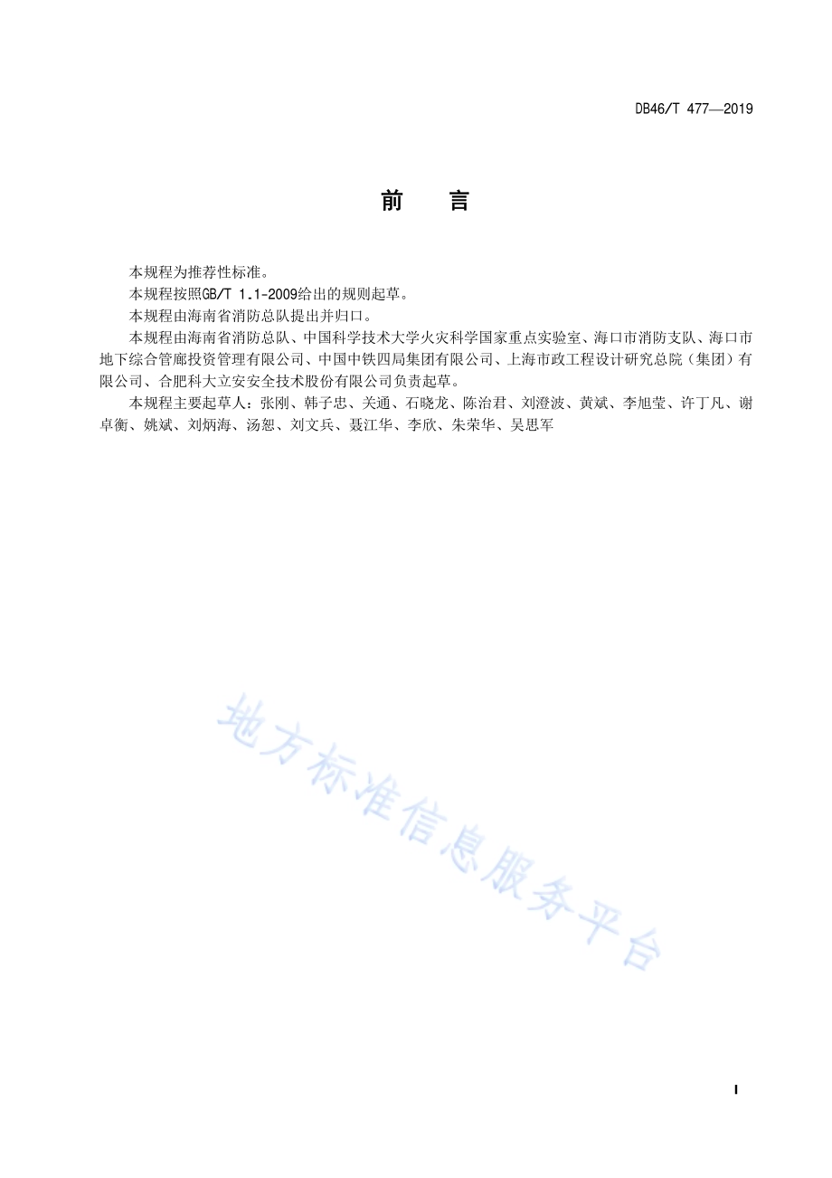 城市综合管廊消防安全技术规程DB46／T 477-2019.pdf_第2页