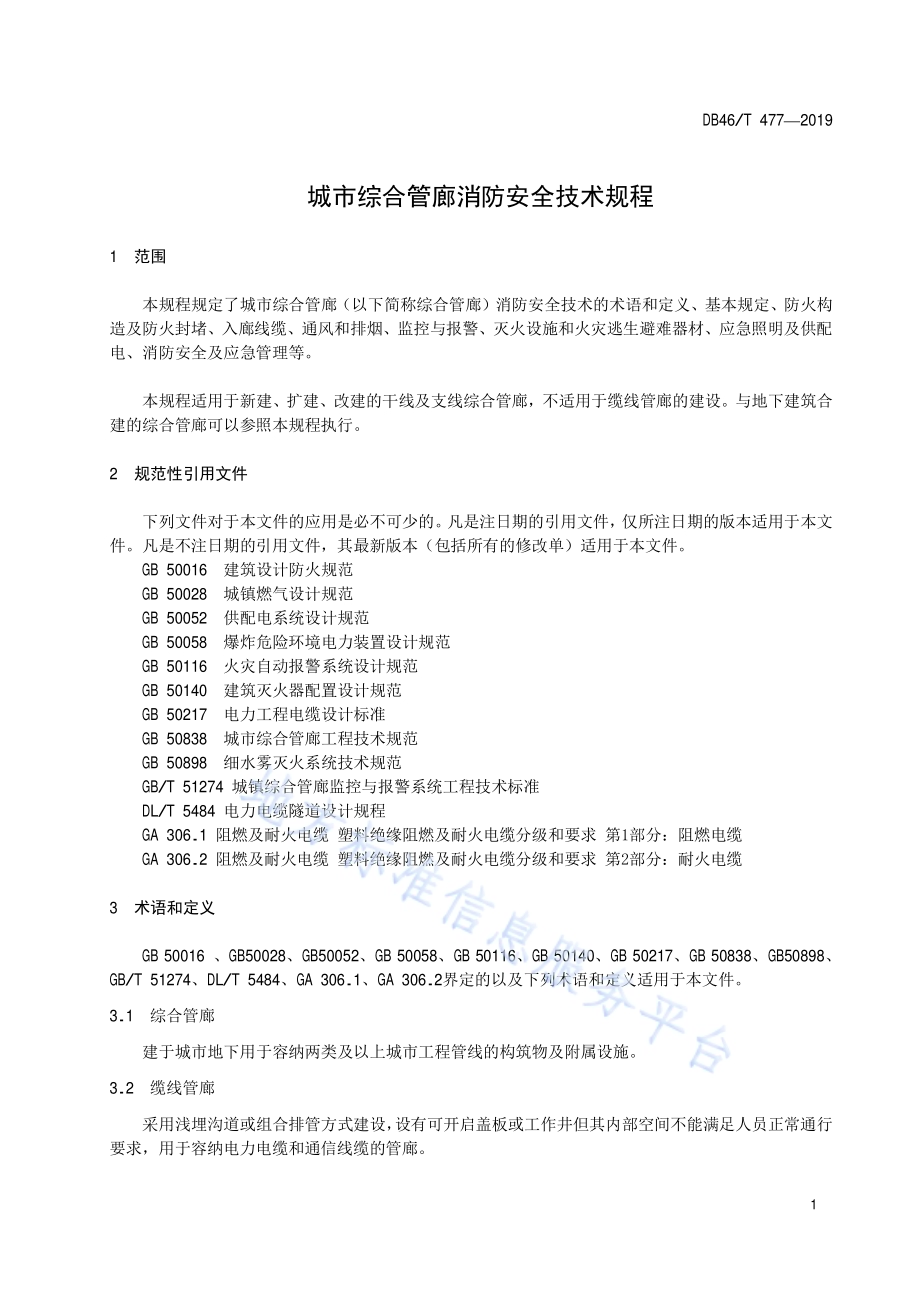 城市综合管廊消防安全技术规程DB46／T 477-2019.pdf_第3页