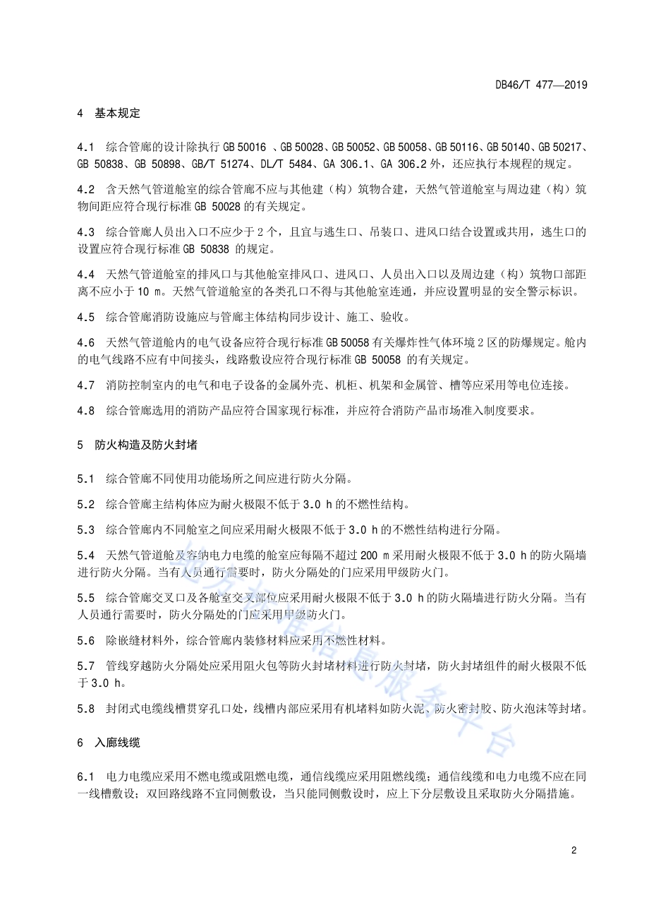 城市综合管廊消防安全技术规程DB46／T 477-2019.pdf_第4页