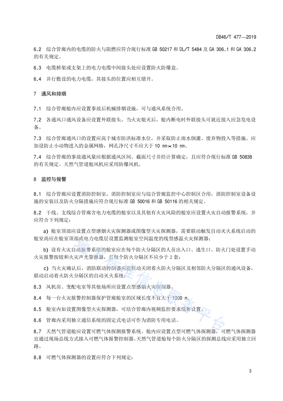 城市综合管廊消防安全技术规程DB46／T 477-2019.pdf_第5页