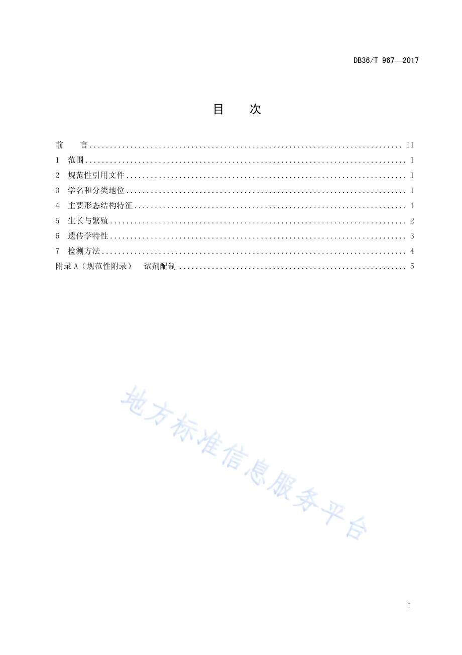 河川沙塘鳢DB36／T 967-2017.pdf_第2页