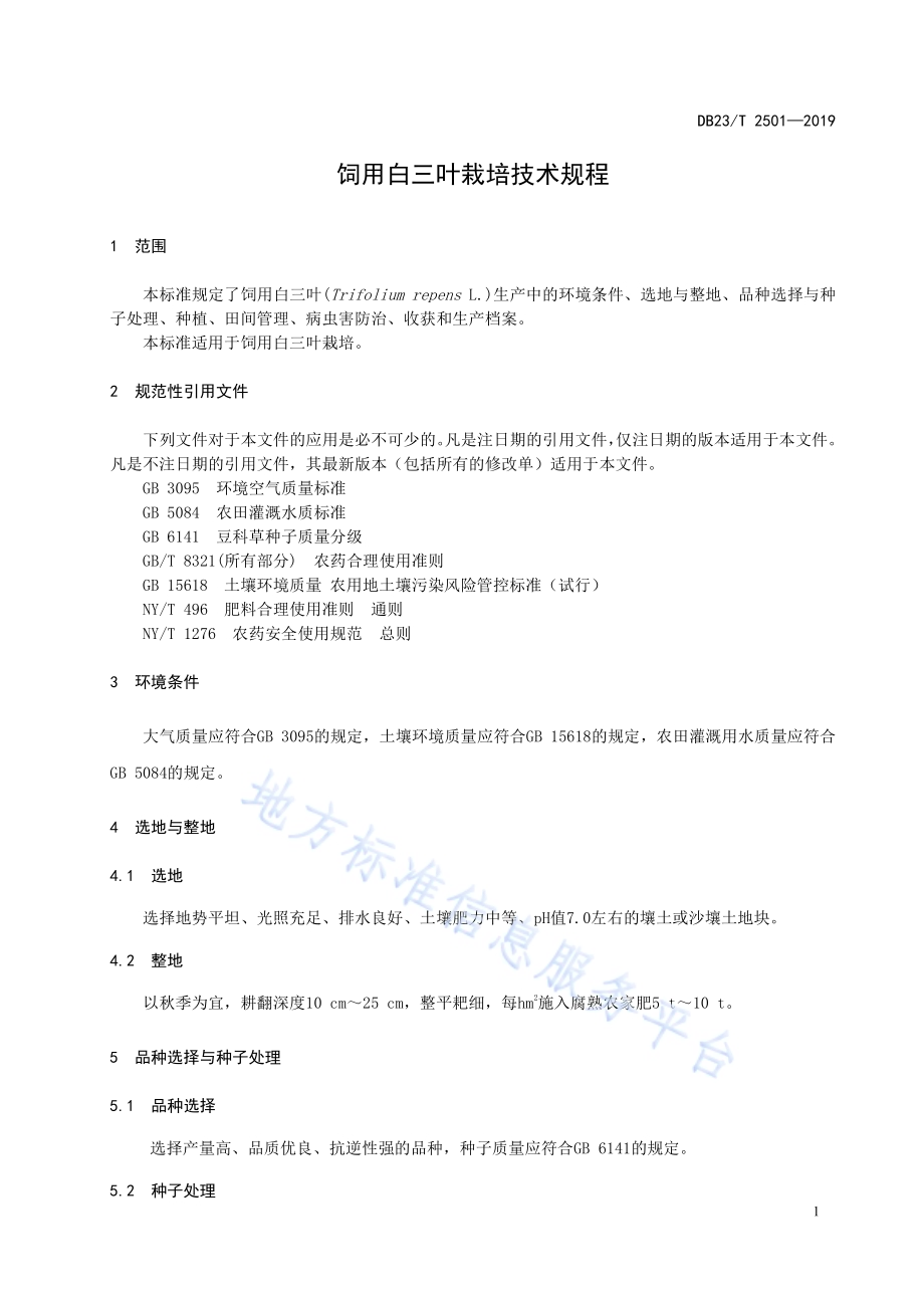 饲用白三叶栽培技术规程DB23／T 2501—2019.pdf_第3页