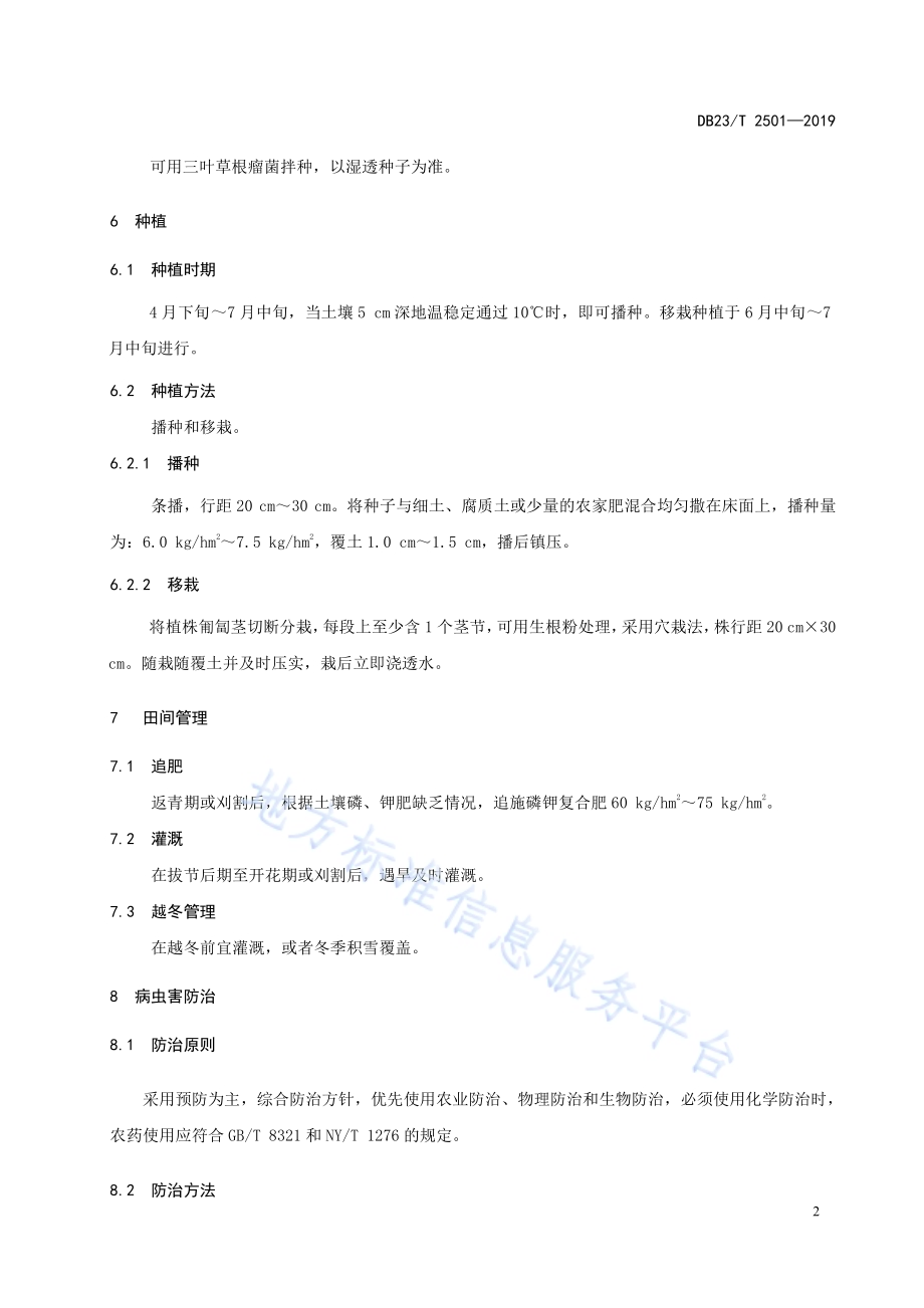 饲用白三叶栽培技术规程DB23／T 2501—2019.pdf_第4页