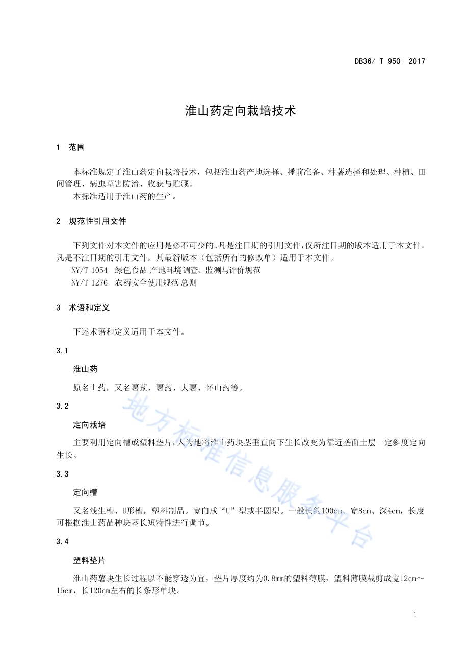 淮山药定向栽培技术规程DB36／T 950-2017.pdf_第5页