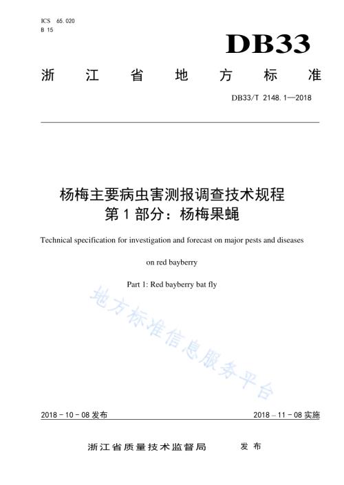 杨梅主要病虫害测报调查技术规程 第1部分杨梅果蝇DB33／T 2148.1-2018.pdf