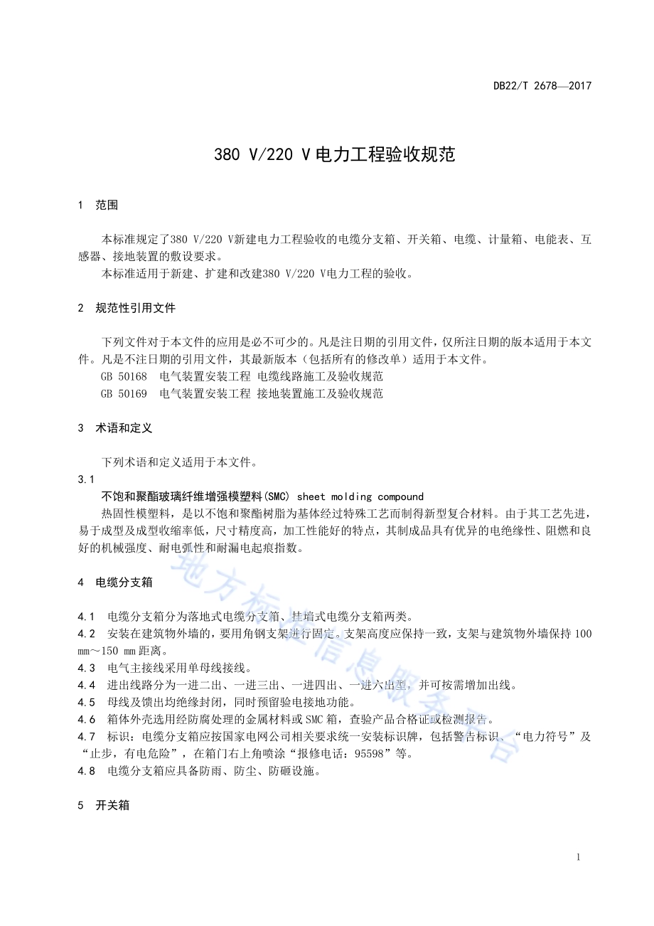 380V220V电力工程验收规范DB22／T 2678-2017.pdf_第5页