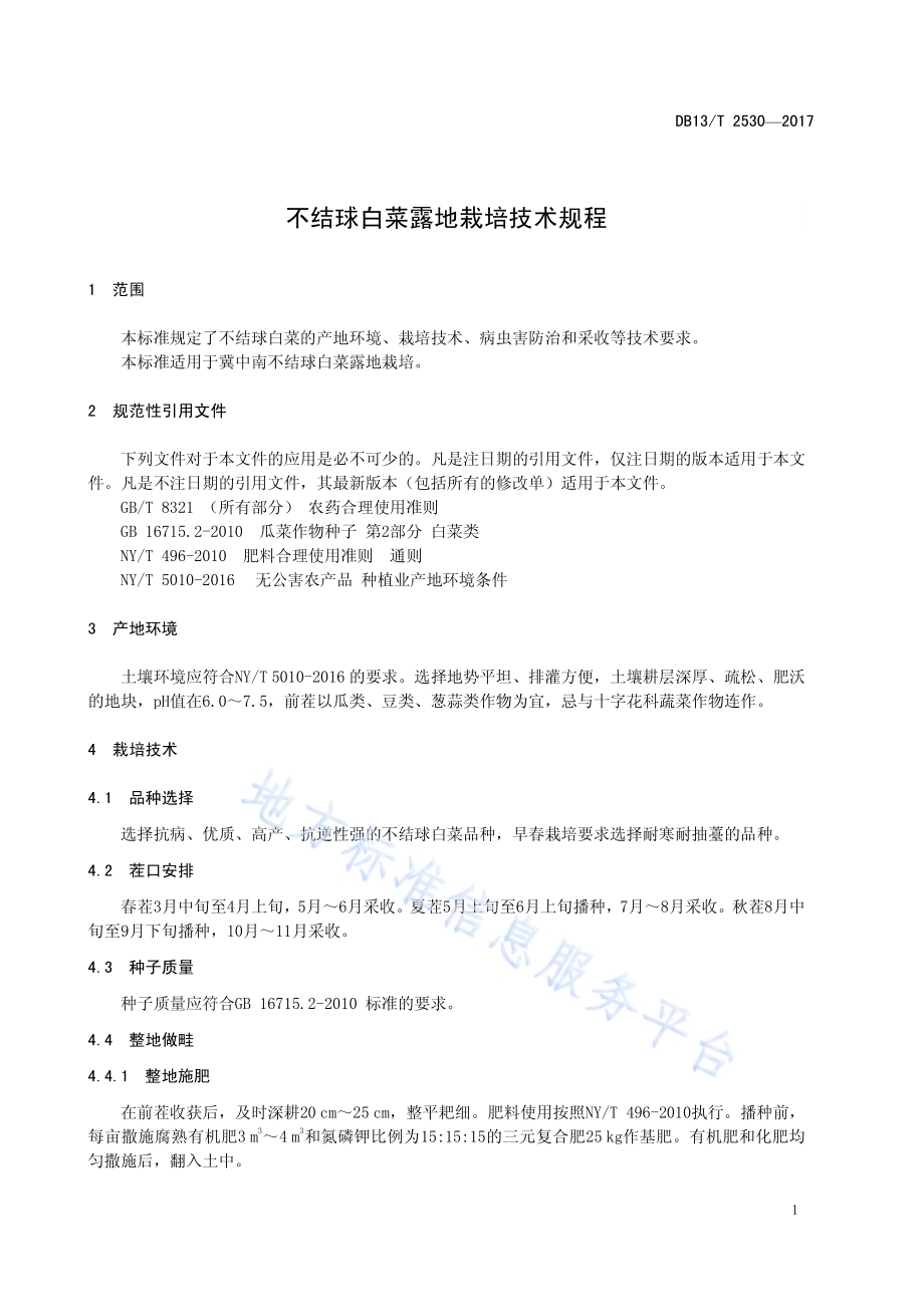 不结球白菜露地栽培技术规程DB13／T 2530-2017.pdf_第5页