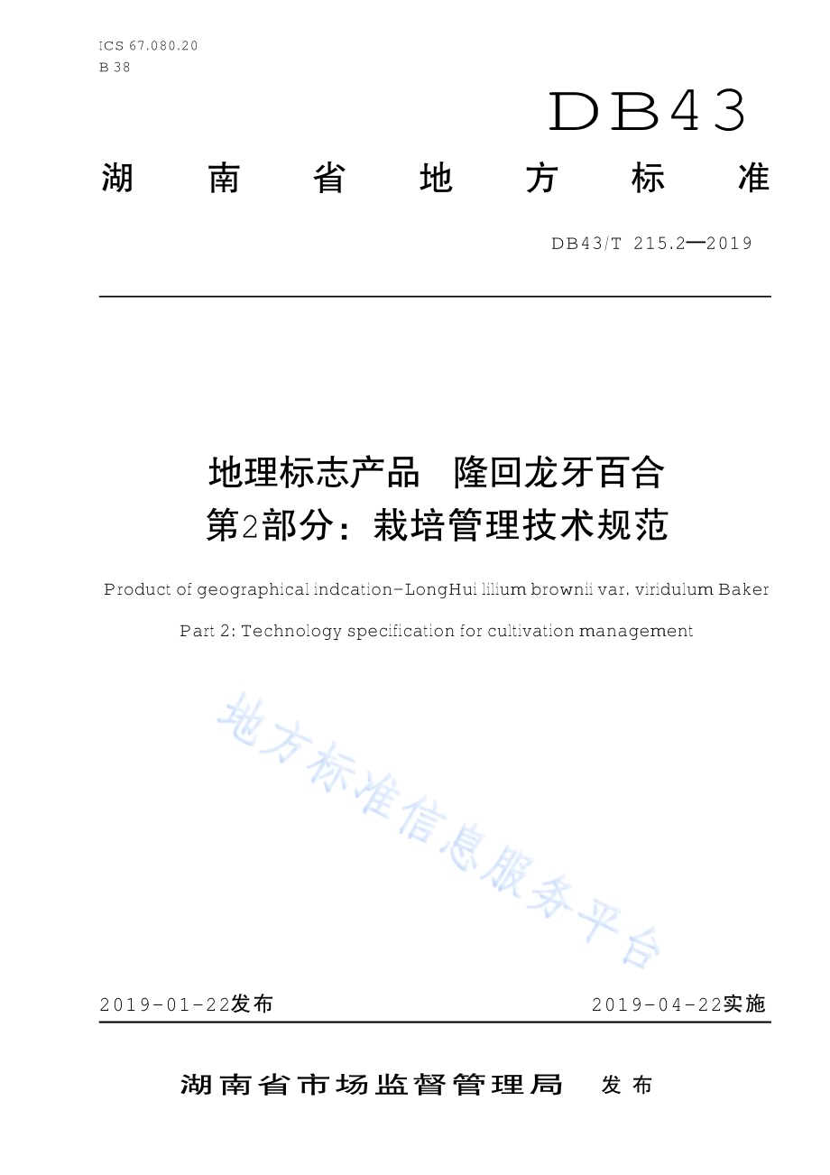 地理标志保护产品 龙牙百合 第1部分：质量要求DB43／T 215.1-2019代替DB43／T 215.1-2012.pdf_第1页